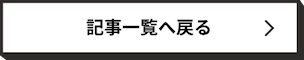 記事一覧へ戻る