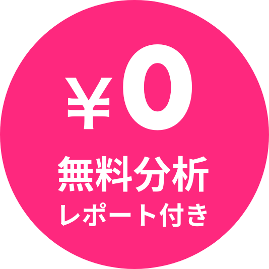 無料分析レポート付き