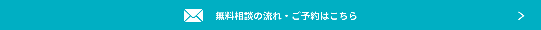 無料相談の流れ・ご予約はこちら