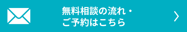 無料相談の流れ・ご予約はこちら