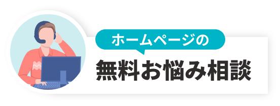 無料お悩み相談