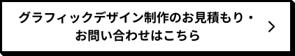 グラフィックデザイン制作のお見積もり・お問い合わせはこちら
