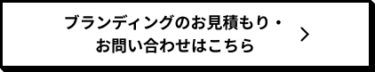 ホームページ制作のお見積もり・お問い合わせはこちら