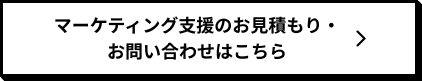 ブランディングのお見積もり・お問い合わせはこちら