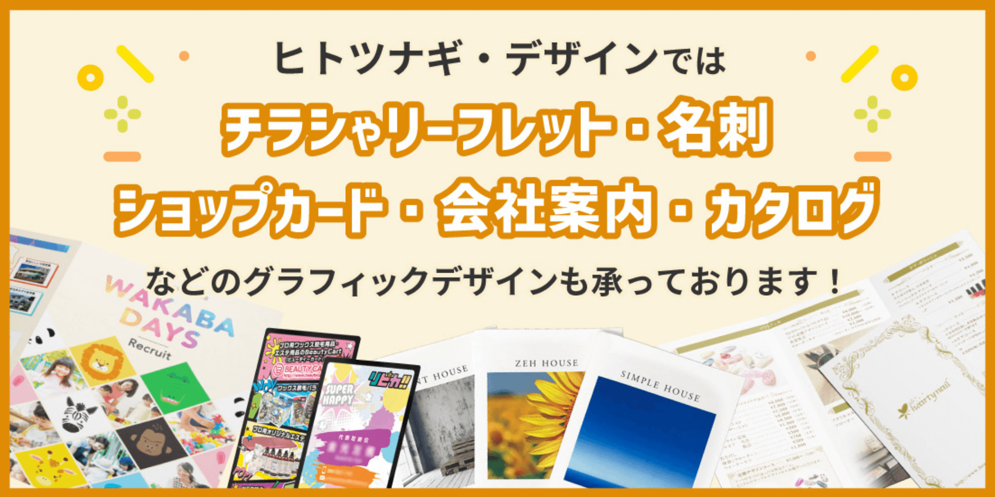 ヒトツナギデザインではチラシやリーフレット・名刺・ショップカード・会社案内・カタログなどのグラフィックデザインも承っております!