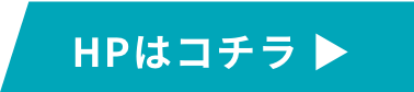 HPはこちら