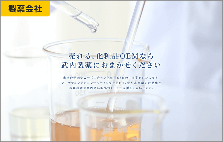 武内製薬様 化粧品OEMサイト制作
