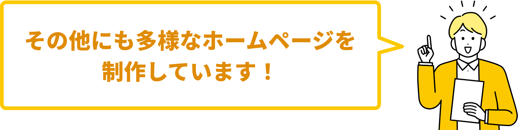 その他にも多様なホームページを制作しています!