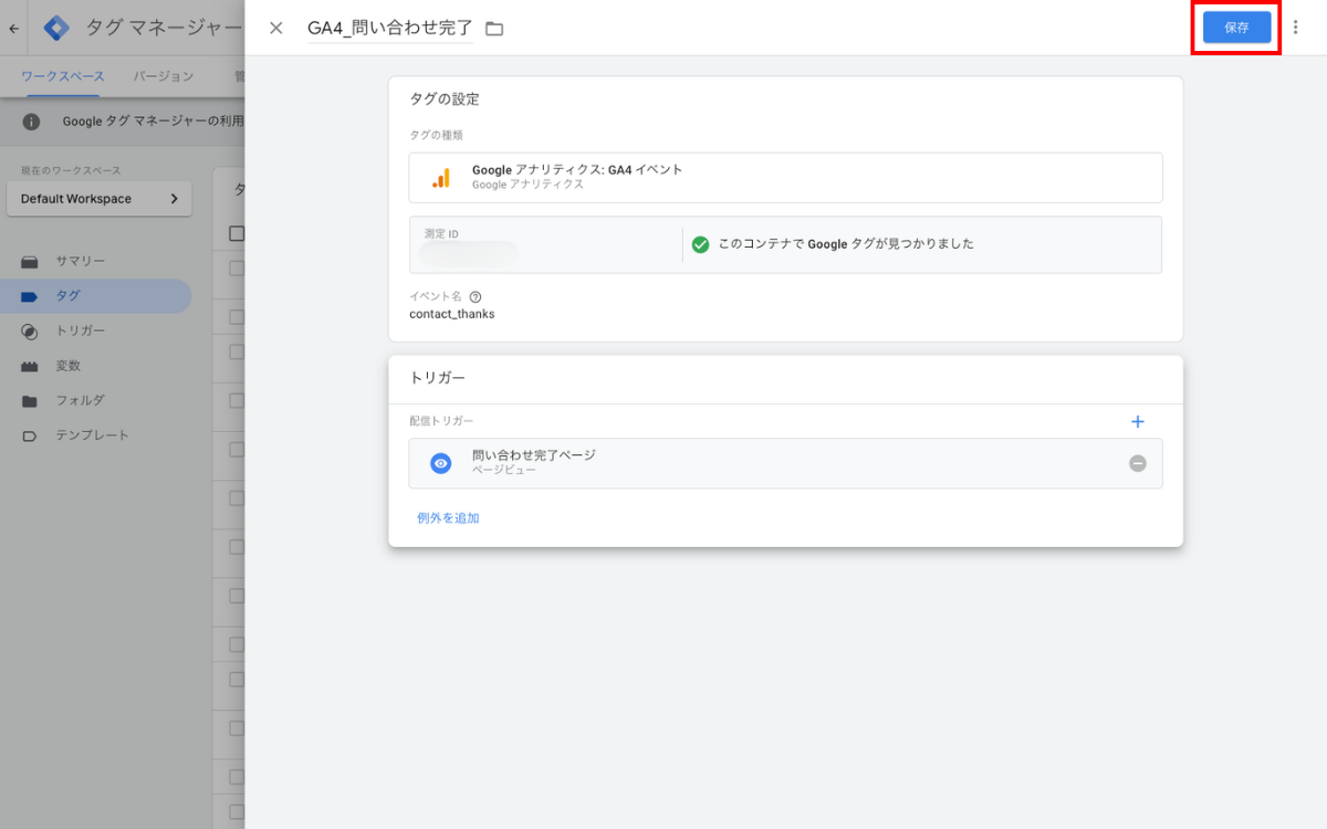 GTMの管理画面でイベントを設定する-8