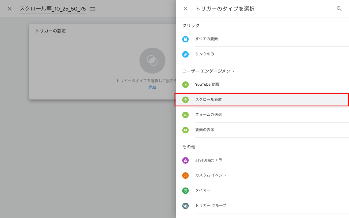 Googleタグマネージャー（GTM）でスクロール率を設定する方法-4