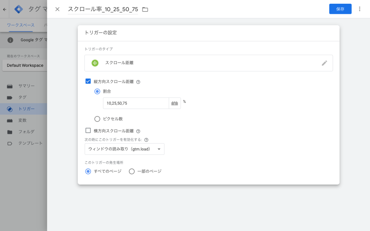 Googleタグマネージャー（GTM）でスクロール率を設定する方法-5