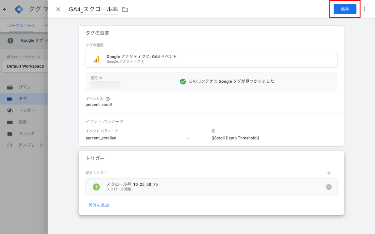 Googleタグマネージャー（GTM）でスクロール率を設定する方法-12