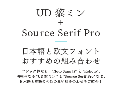 UD黎ミン + Source Serif Pro