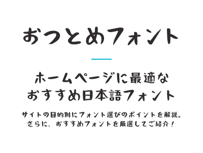 おつとめフォント