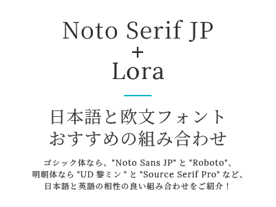 Noto Serif JP + Lora