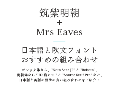 筑紫明朝 + Mrs Eaves