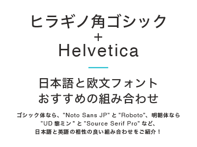 ヒラギノ角ゴシック + Helvetica