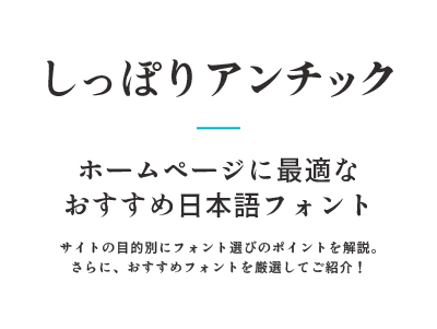 しっぽりアンチック