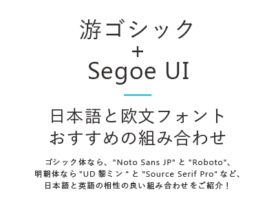 游ゴシック + Segoe UI
