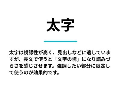 太字(Bold、Heavy)