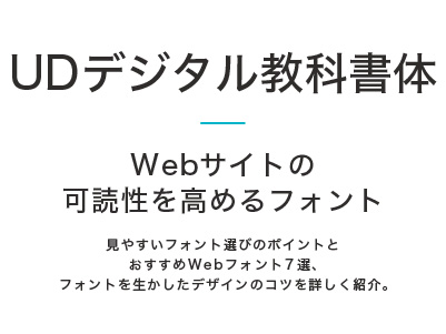 UDデジタル教科書体