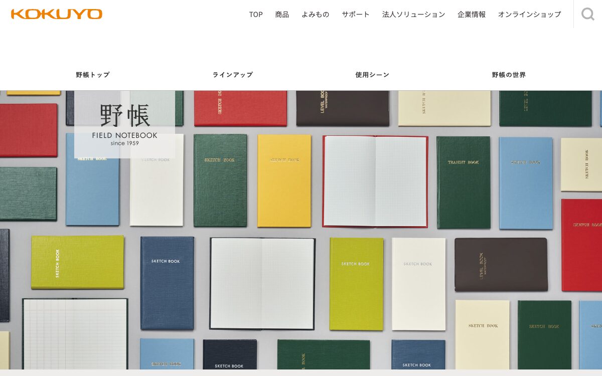 ブランディングデザインの参考事例8選-参考事例7：コクヨ（KOKUYO）「測量野帳」