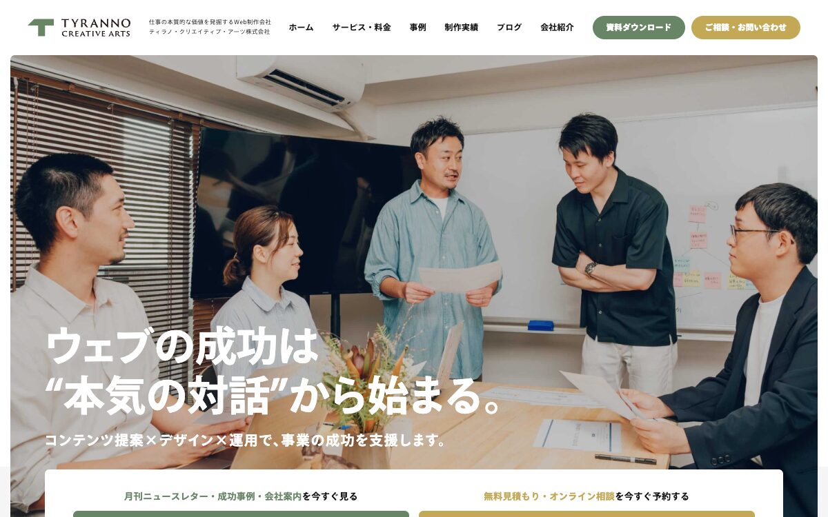 埼玉でおすすめのホームページ制作会社8選｜TYRANNO CREATIVE ARTS株式会社