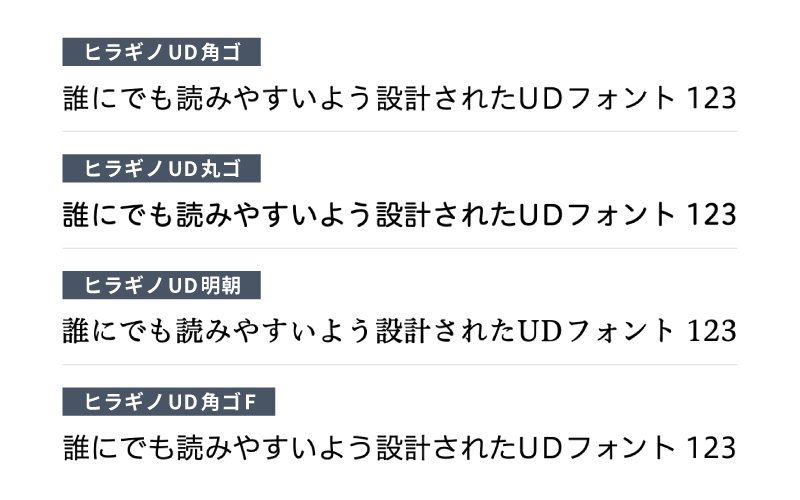 UDフォントの主要メーカーとおすすめの書体-ヒラギノ