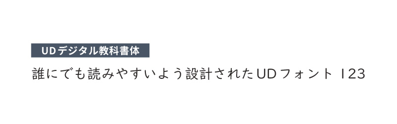 UDフォントの主要メーカーとおすすめの書体-UDデジタル教科書体