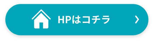 HPはコチラ
