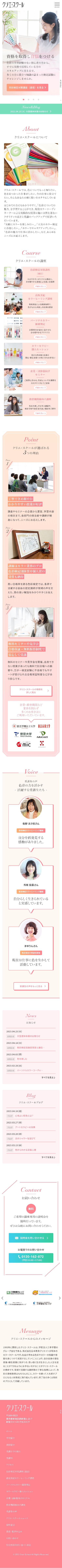 クリエ・スクール様 スマートフォンサイト