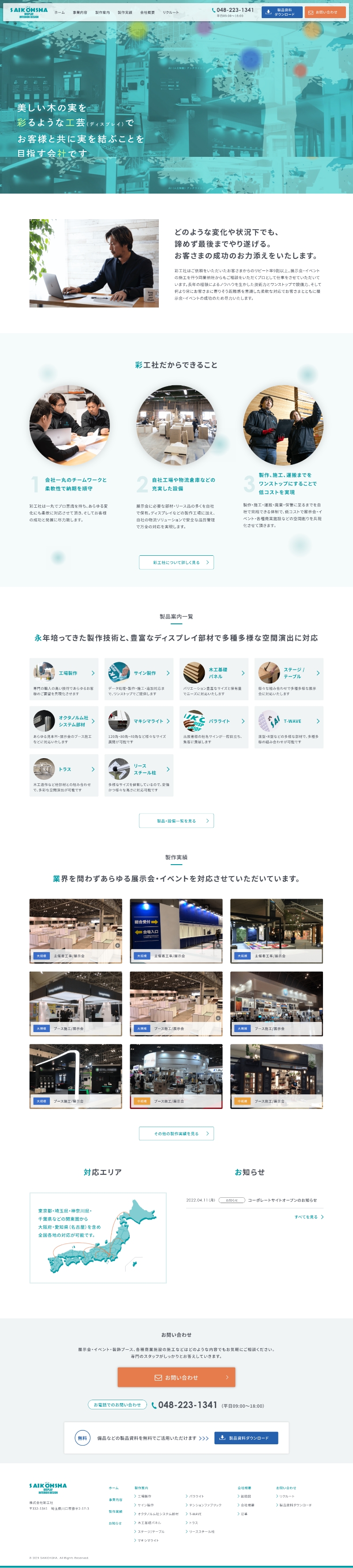 株式会社彩工社様 パソコンサイト