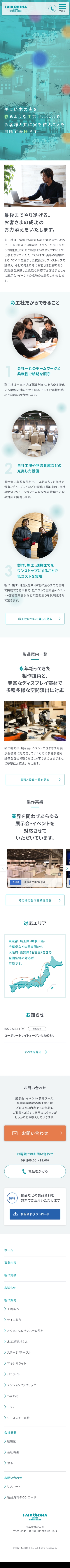 株式会社彩工社様 スマートフォンサイト