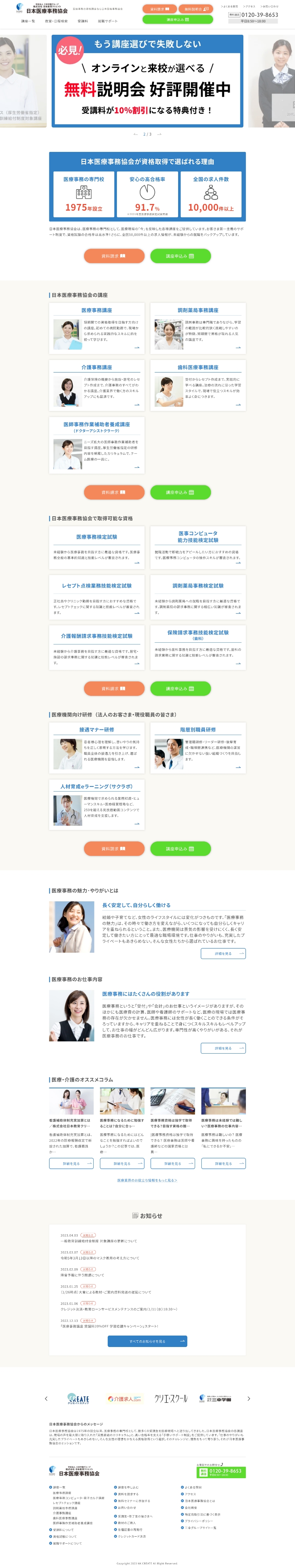 日本医療事務協会 パソコンサイト