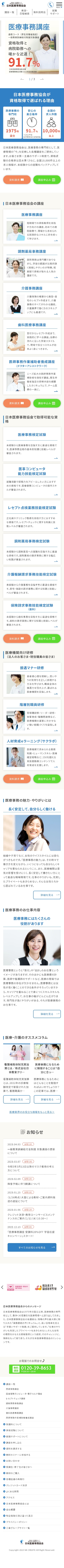 日本医療事務協会 スマートフォンサイト