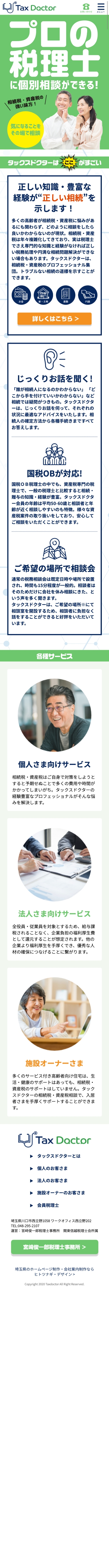 タックスドクター スマートフォンサイト