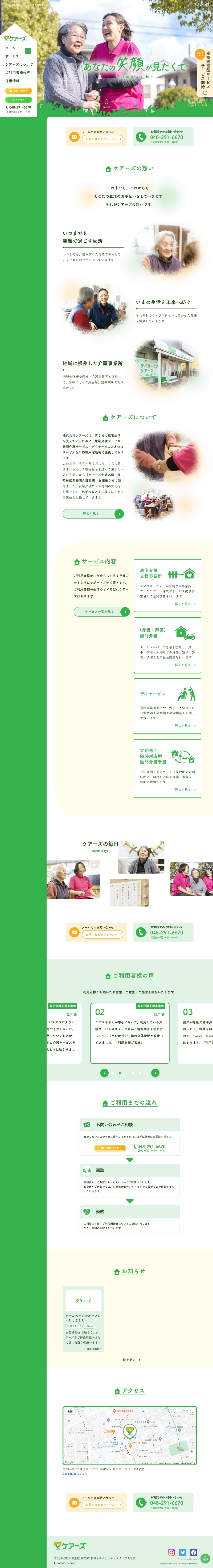 株式会社ケアーズ様 パソコンサイト