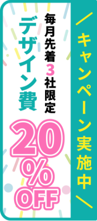 キャンペーン実施中