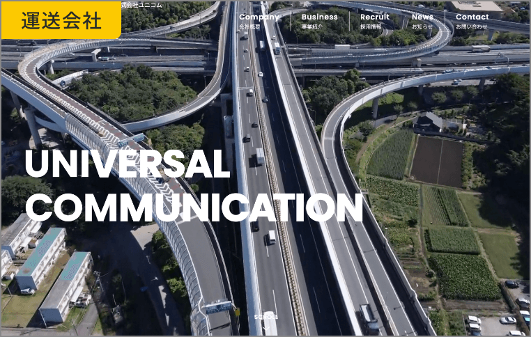 ユニコム様サイトリニューアル制作