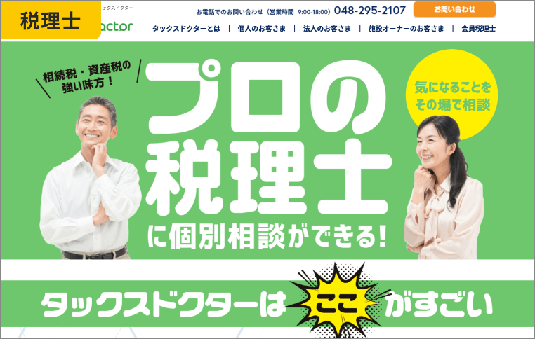 タックスドクター紹介ランディングページ制作