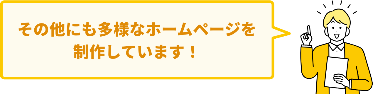 その他にも多様なホームページを制作しています！